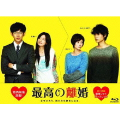 最高の離婚　ブルーレイBOX（Ｂｌｕ－ｒａｙ　Ｄｉｓｃ）