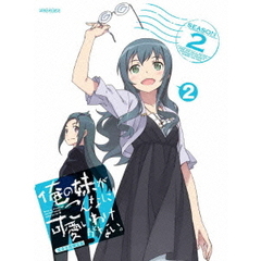 俺の妹がこんなに可愛いわけがない。 2 ＜完全生産限定版＞（ＤＶＤ）