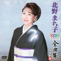 DVDカラオケ全曲集　ベスト8　北野まち子（ＤＶＤ）