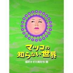 マツコの知らない世界　－極めすぎた男たち　篇－（ＤＶＤ）