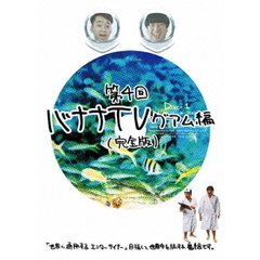 バナナTV　～グアム編～　【完全版】（ＤＶＤ）