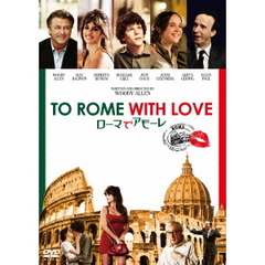 ローマでアモーレ（ＤＶＤ）