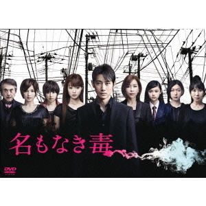 送料無料 通販 激安 名もなき毒 通販｜セブンネットショッピング DVD-BOX（DVD） その他