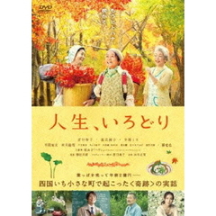 人生、いろどり（ＤＶＤ）