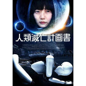 人類滅亡計画書 Blu-ray 人類滅亡計画書（Blu－ray Disc） 通販｜セブンネット