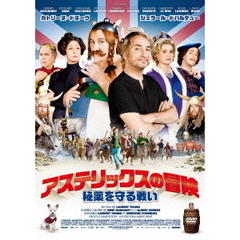 アステリックスの冒険　秘薬を守る戦い（ＤＶＤ）