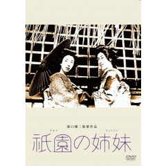 祗園の姉妹（ＤＶＤ）