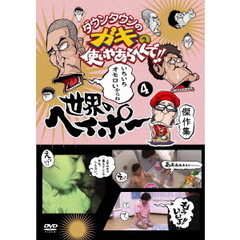 ダウンタウンのガキの使いやあらへんで！！　世界のヘイポー　傑作集4（ＤＶＤ）