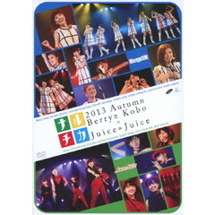 ナルチカ2013秋　Berryz工房×Juice＝Juice（ＤＶＤ）