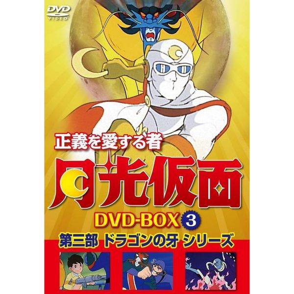 正義を愛する者 月光仮面 DVD-BOX Vol.3 第三部 ドラゴンの牙シリーズ（ＤＶＤ）