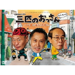 三匹のおっさん ～正義の味方、見参!!～ DVD-BOX（ＤＶＤ）