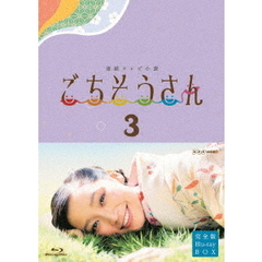 連続テレビ小説　ごちそうさん　完全版　Blu－rayBOX3（Ｂｌｕ－ｒａｙ　Ｄｉｓｃ）