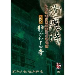 逢魔時 －姿無き者が其の存在を現す時－ 其之二 静かなる者（ＤＶＤ）