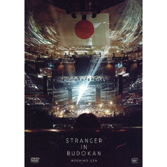 星野源／STRANGER IN BUDOKAN ＜通常盤＞（ＤＶＤ）