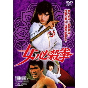 女必殺拳（ＤＶＤ） 通販｜セブンネットショッピング