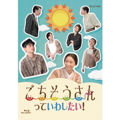 ごちそうさんっていわしたい！（Ｂｌｕ－ｒａｙ　Ｄｉｓｃ）