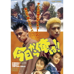 今日から俺は！！（ＤＶＤ）