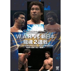 プロレス名勝負シリーズ Vol.7 W.A.R vs 新日本 龍魂2連戦 1993.10.1 札幌＆10.11 福井（ＤＶＤ）