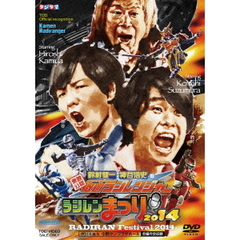 「東映公認 鈴村健一・神谷浩史の仮面ラジレンジャー」 ラジレンまつり2014（ＤＶＤ）