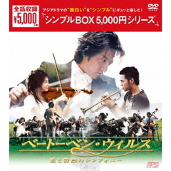 ベートーベン・ウィルス～愛と情熱のシンフォニー～　DVD－BOX（ＤＶＤ）