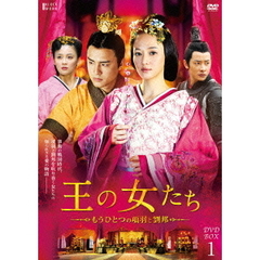 王の女たち ～もうひとつの項羽と劉邦～ DVD-BOX 1（ＤＶＤ）