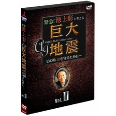 緊急！池上彰と考える“巨大地震”　その時命を守るために…　Vol．2（ＤＶＤ）