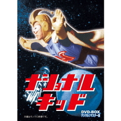 ナショナルキッド DVD-BOX デジタルリマスター版（ＤＶＤ）
