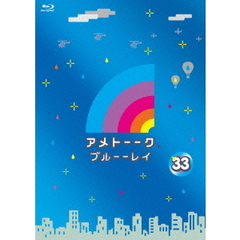 アメトーーク　ブルーーレイ　33（Ｂｌｕ－ｒａｙ　Ｄｉｓｃ）