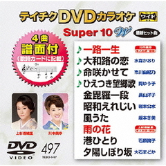 テイチクDVDカラオケ　スーパー10　W（ＤＶＤ）