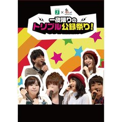 MF文庫J×響 -HiBiKi Radio Station- 一夜限りのトリプル公録祭り！ DVD（ＤＶＤ）