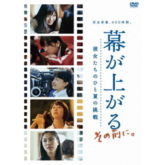 幕が上がる、その前に。彼女たちのひと夏の挑戦（ＤＶＤ）