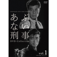 あぶない刑事 DVD-COLLECTION Vol.1（ＤＶＤ）