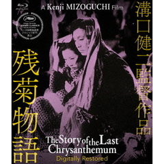 溝口健二監督作品　残菊物語　デジタル修復版（Ｂｌｕ－ｒａｙ　Ｄｉｓｃ）
