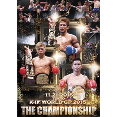 K－1　WORLD　GP　2015　～THE　CHAMPIONSHIP～　2015年11月21日　東京・国立代々木競技場第2体育館（ＤＶＤ）