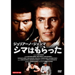 ジュリアーノ・ジェンマ シマはもらった HDマスター版（ＤＶＤ）