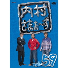 内村さまぁ～ず　vol．59（ＤＶＤ）