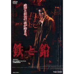 鉄と鉛　STEEL＆LEAD（ＤＶＤ）