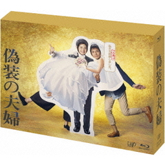 偽装の夫婦 Blu-ray BOX（Ｂｌｕ－ｒａｙ）
