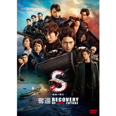 S－最後の警官－　奪還　RECOVERY　OF　OUR　FUTURE（ＤＶＤ）