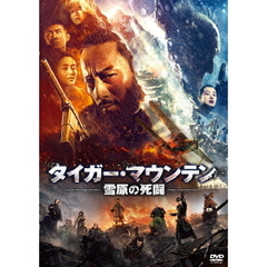 タイガー・マウンテン 雪原の死闘（ＤＶＤ）