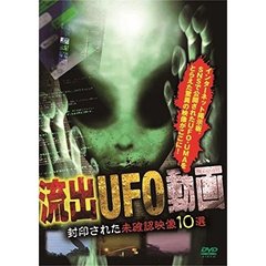流出UFO動画 封印された未確認映像10選（ＤＶＤ）