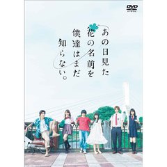 あの日見た花の名前を僕達はまだ知らない。（ＤＶＤ）