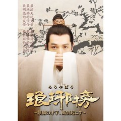 琅邪榜（ろうやぼう） ～麒麟の才子、風雲起こす～ DVD-BOX 1（ＤＶＤ）