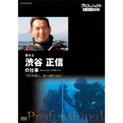 プロフェッショナル 仕事の流儀 潜水士 渋谷正信の仕事 誇りを胸に、海へ飛び込め（ＤＶＤ）