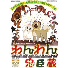 わんわん忠臣蔵（ＤＶＤ）