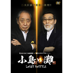 小島VS．灘　LAST　BATTLE DVD6枚組＜セブンネット限定特典直筆サイン入り色紙付き＞（ＤＶＤ）