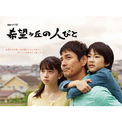 連続ドラマW　希望ヶ丘の人びと　DVD　BOX（ＤＶＤ）