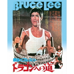 ドラゴンへの道 アルティメット・エディション（Ｂｌｕ－ｒａｙ）