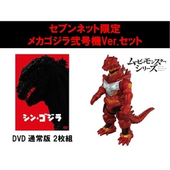 シン・ゴジラ DVD 2枚組＜セブンネット限定メカゴジラ弐号機Ver.セット＞（ＤＶＤ）
