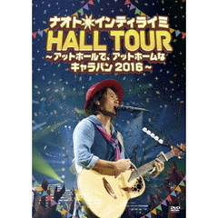 ナオト・インティライミ／ナオト・インティライミ HALL TOUR ～アットホールで、アットホームなキャラバン2016～ 初回限定版（ＤＶＤ）